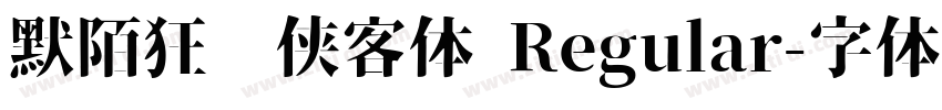 默陌狂飞侠客体 Regular字体转换